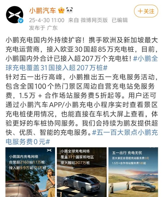 小鹏充电宣布五一百大景点免充电服务费