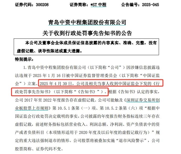 *ST中程连续6年财务造假，触及退市后仍被证监会严惩