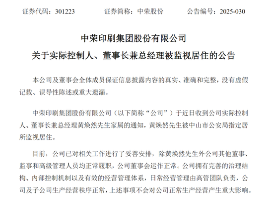 两家A股突发！一家总经理被留置	，一家实控人被指居